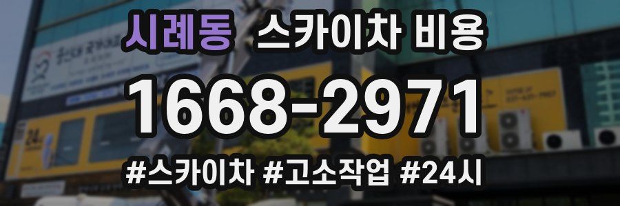 시례동 스카이차 비용