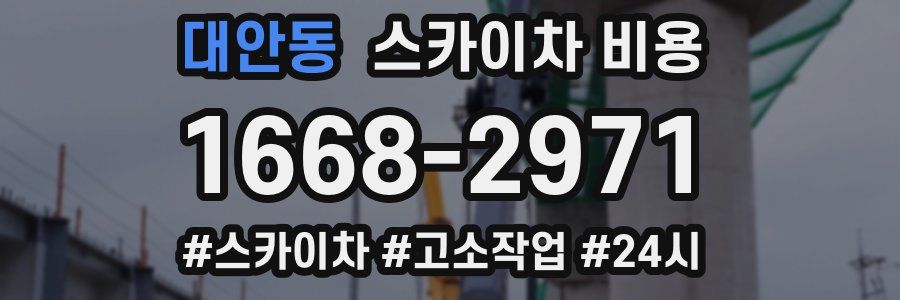 대안동 스카이차 비용