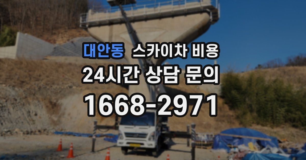 대안동 스카이차 비용