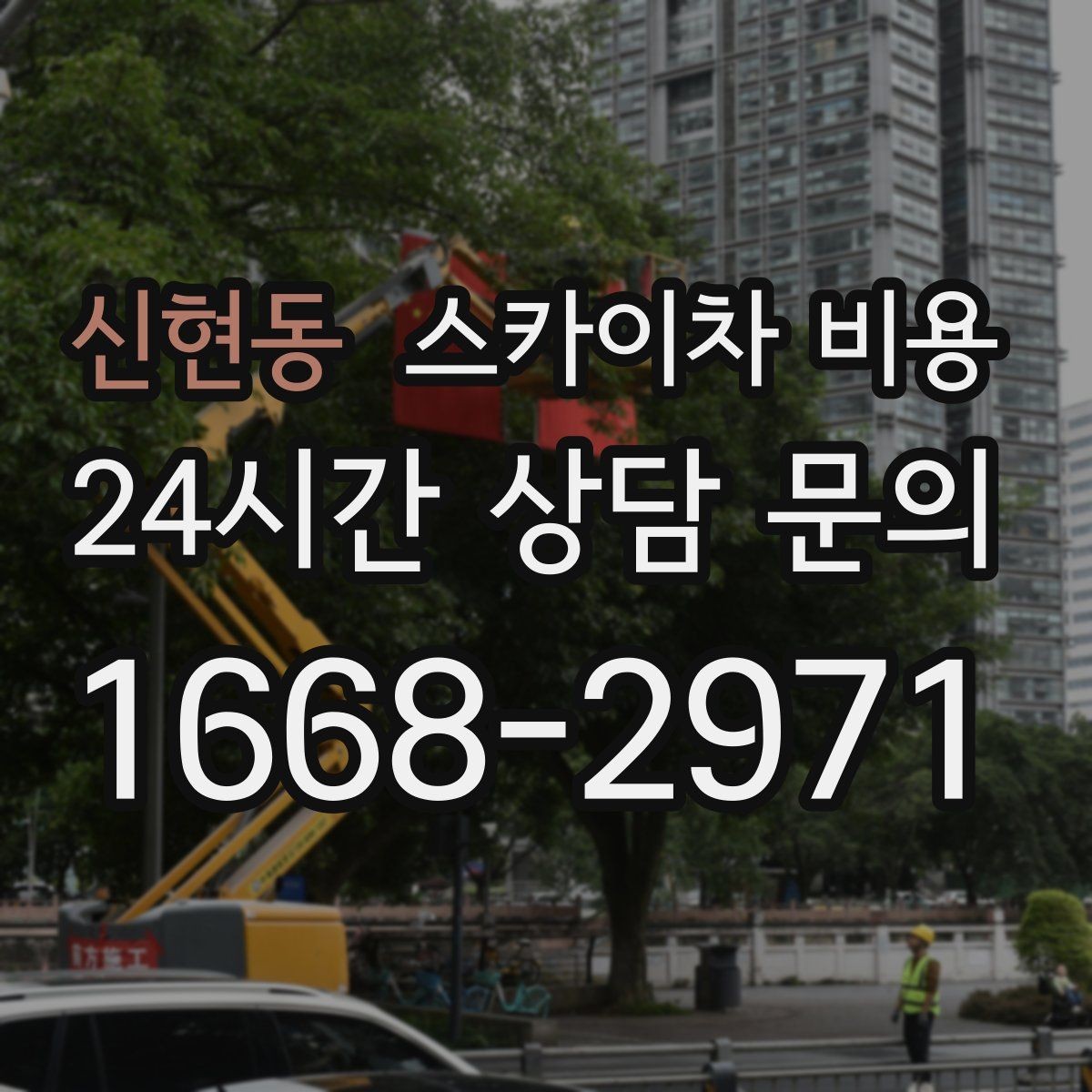 신현동 스카이차 비용 날씨 변수까지 감안한 일정 잡는 방법