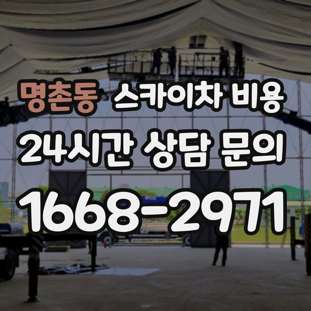 명촌동 스카이차 비용 외벽 시트지 작업은 구간이 변수가 됩니다