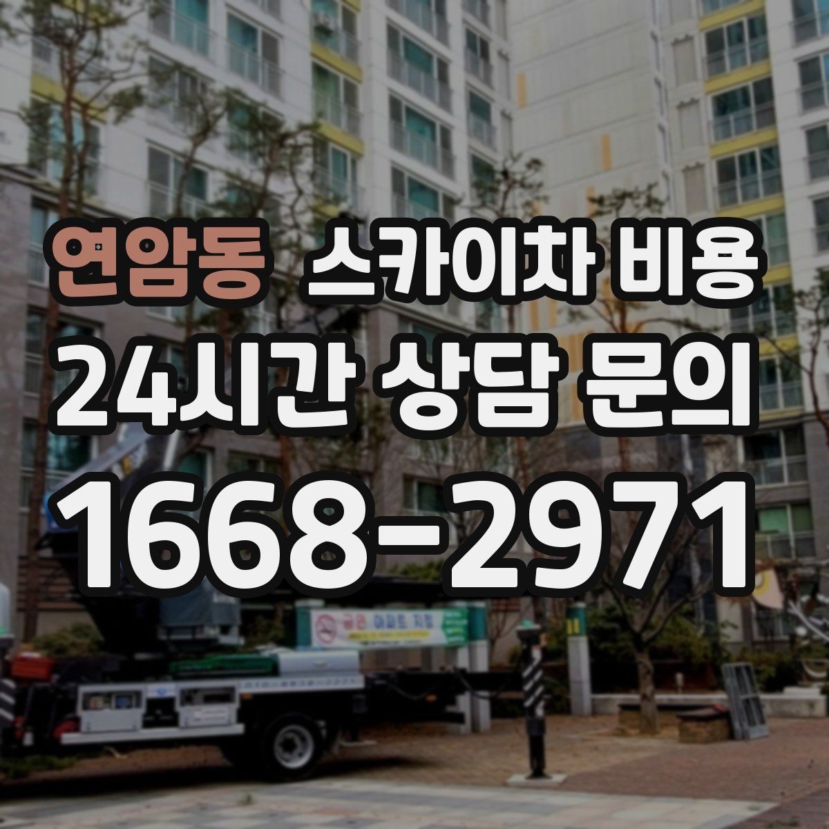 연암동 스카이차 비용 외벽 코킹은 구간 길이가 핵심입니다