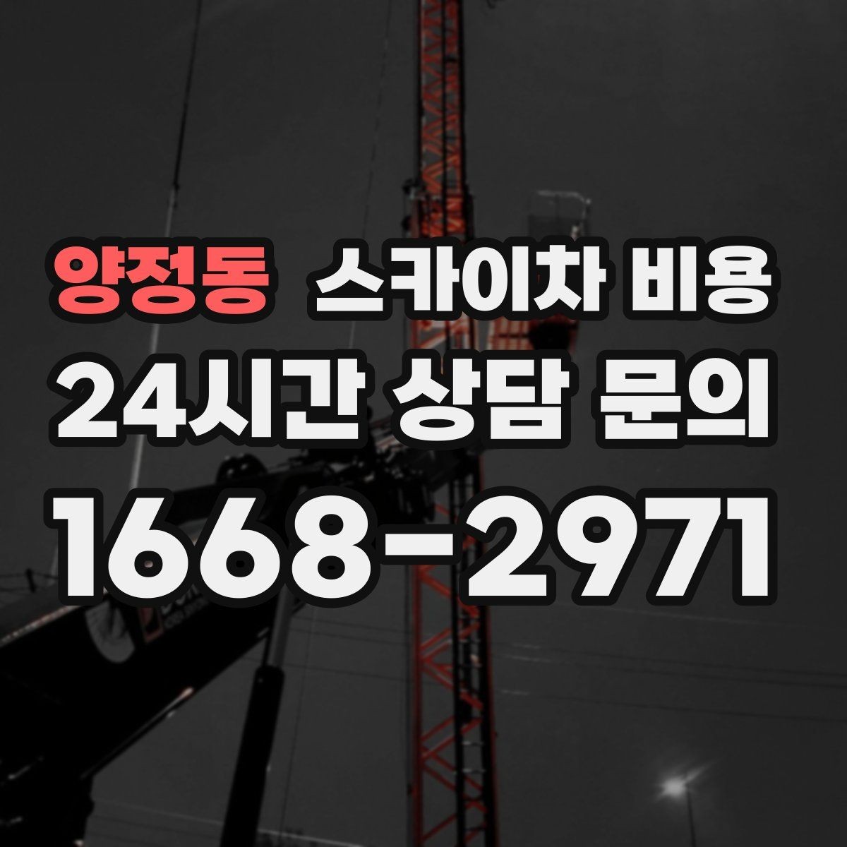 양정동 스카이차 비용 야간 작업은 왜 준비가 더 필요할까