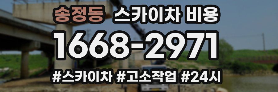 송정동 스카이차 비용