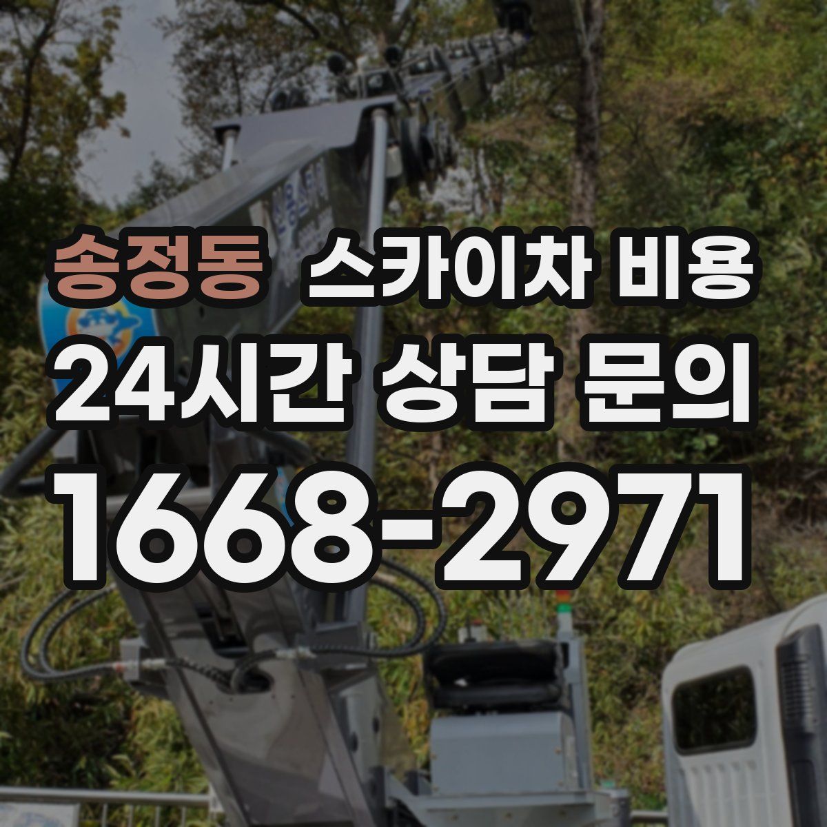 송정동 스카이차 비용