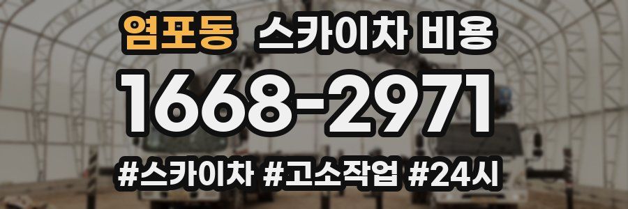 염포동 스카이차 비용