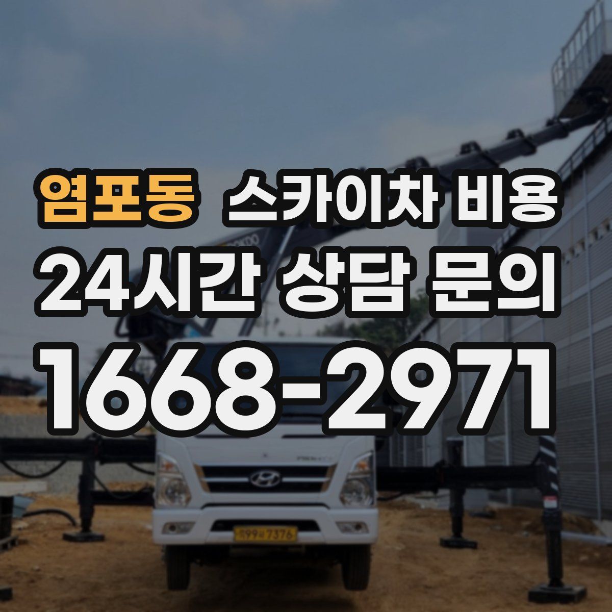 염포동 스카이차 비용