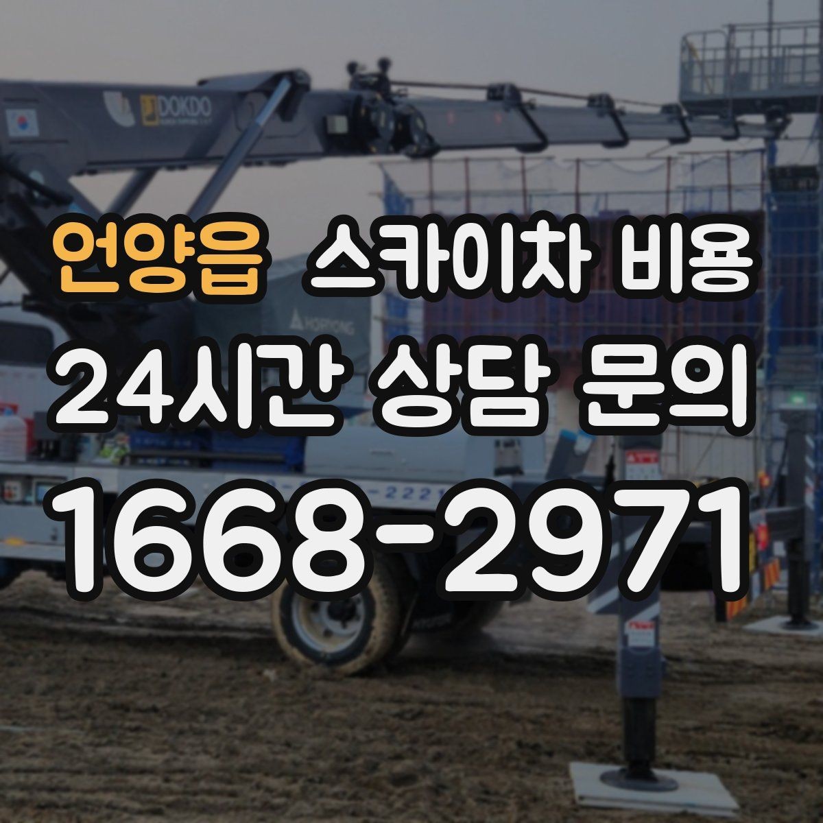 언양읍 스카이차 비용 결국 비용은 '현장 조건'이 좌우합니다