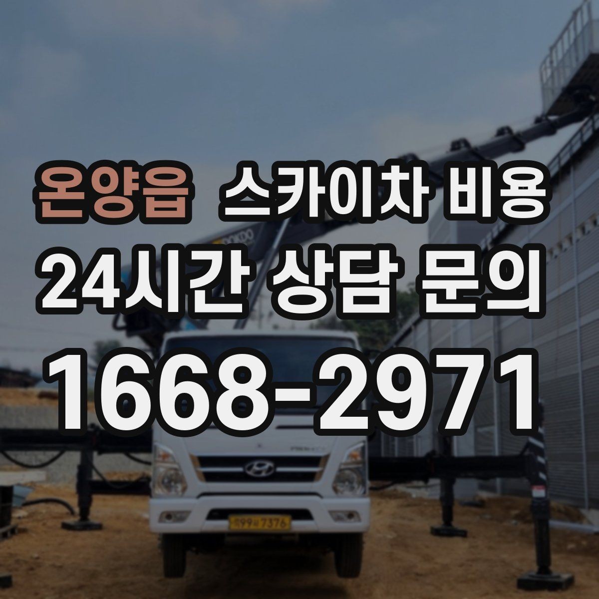 온양읍 스카이차 비용 외벽 크랙 보수 포함 시 달라지는 점