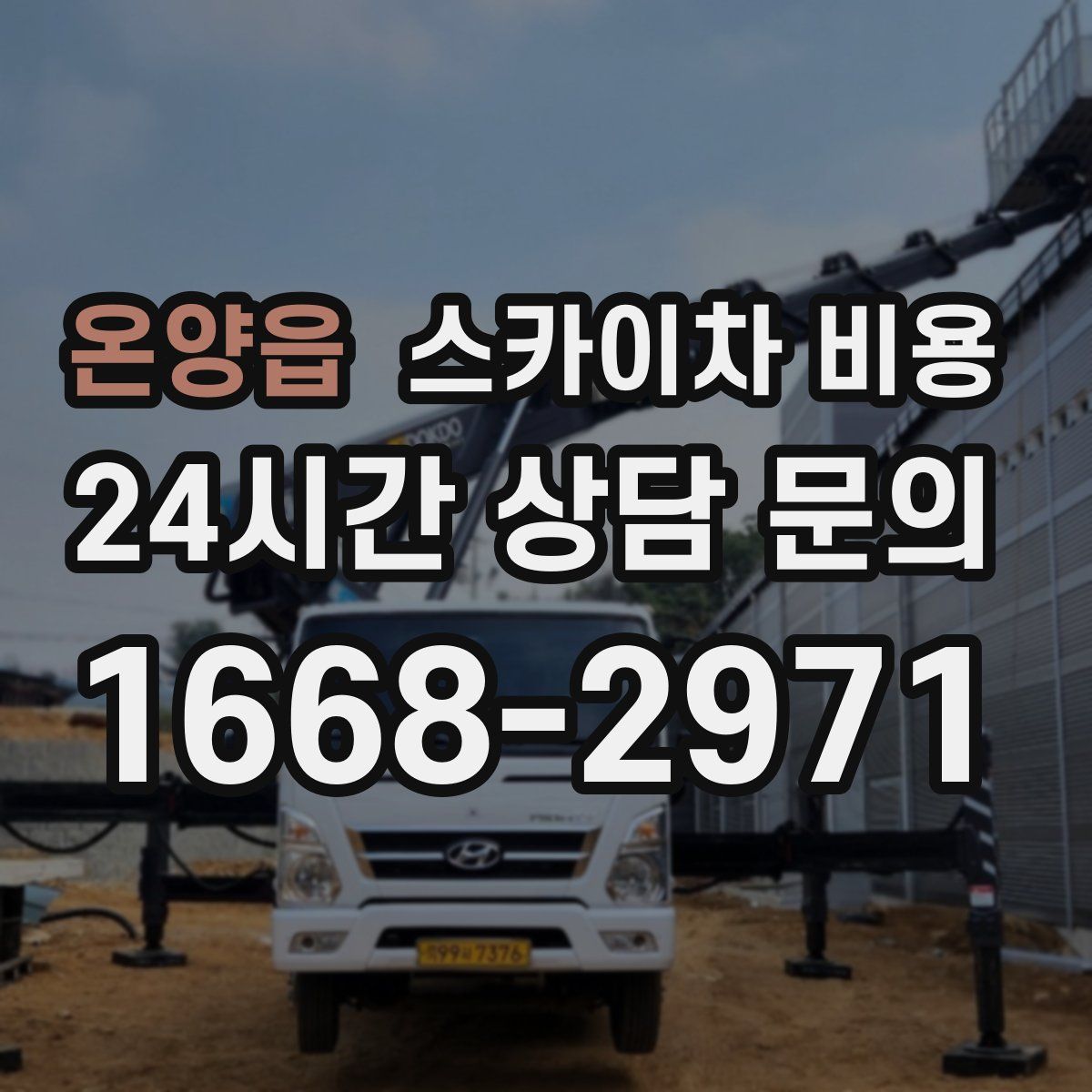 온양읍 스카이차 비용