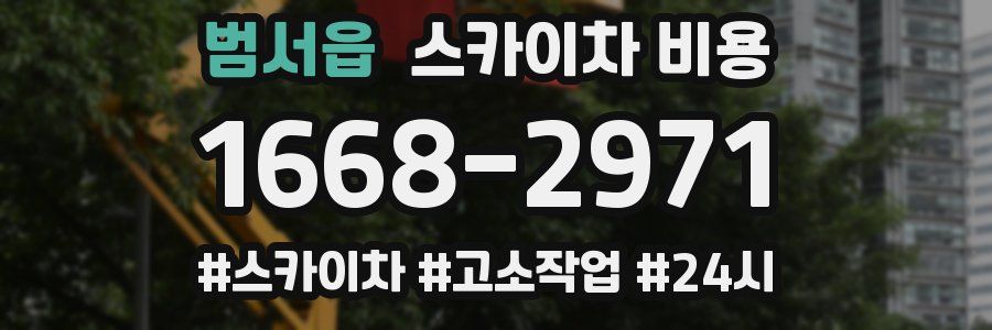 범서읍 스카이차 비용