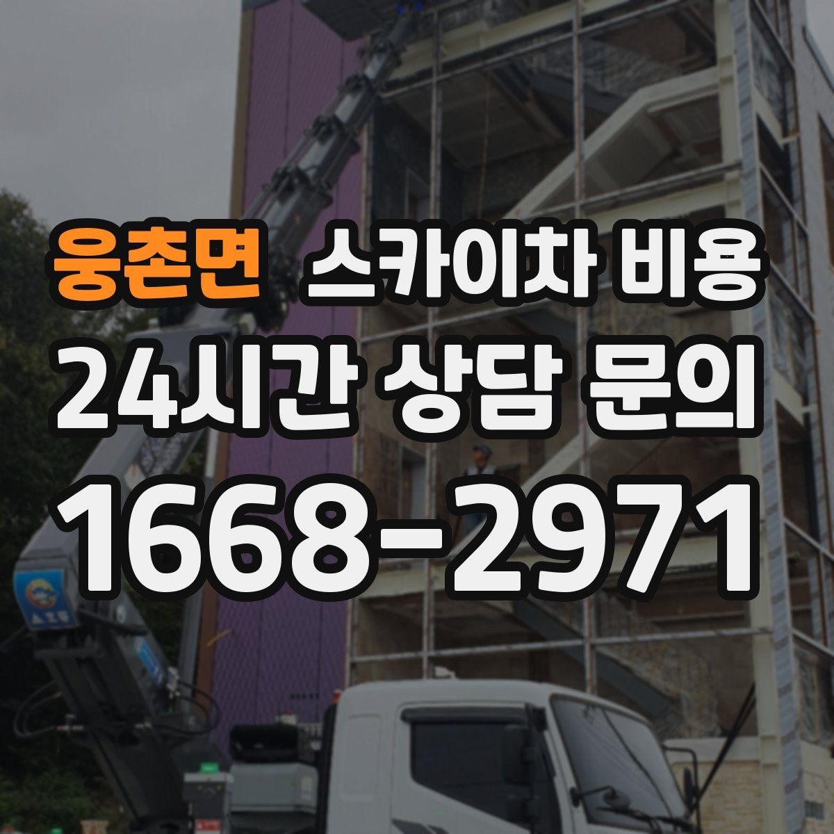 웅촌면 스카이차 비용 CCTV 설치 작업 견적은 무엇을 볼까