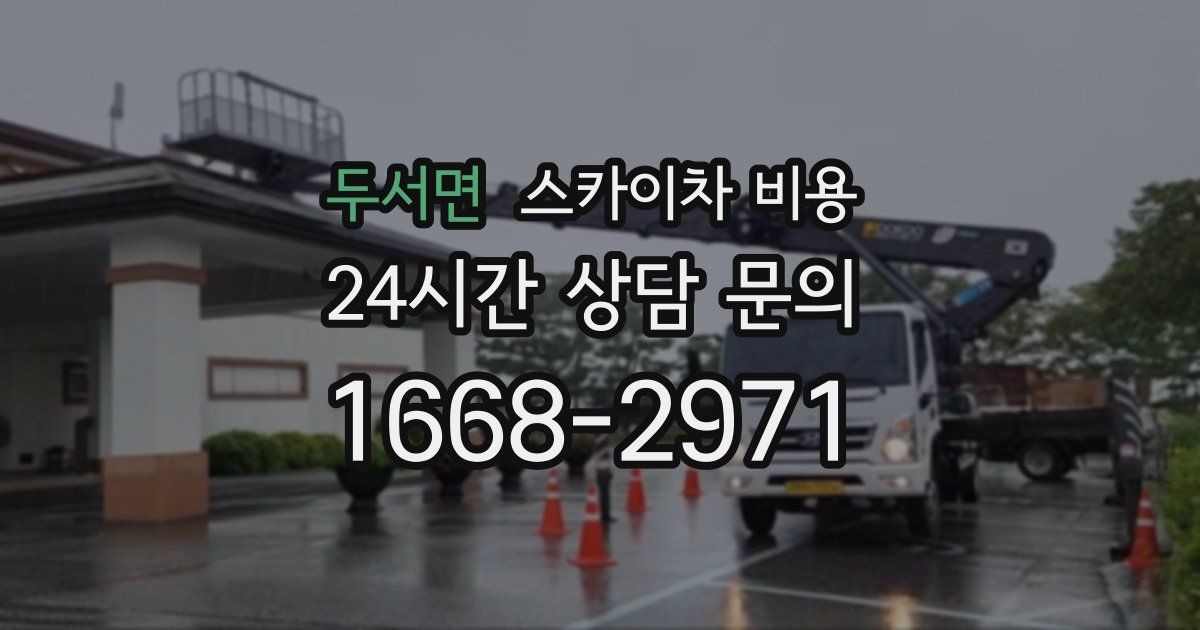 두서면 스카이차 비용