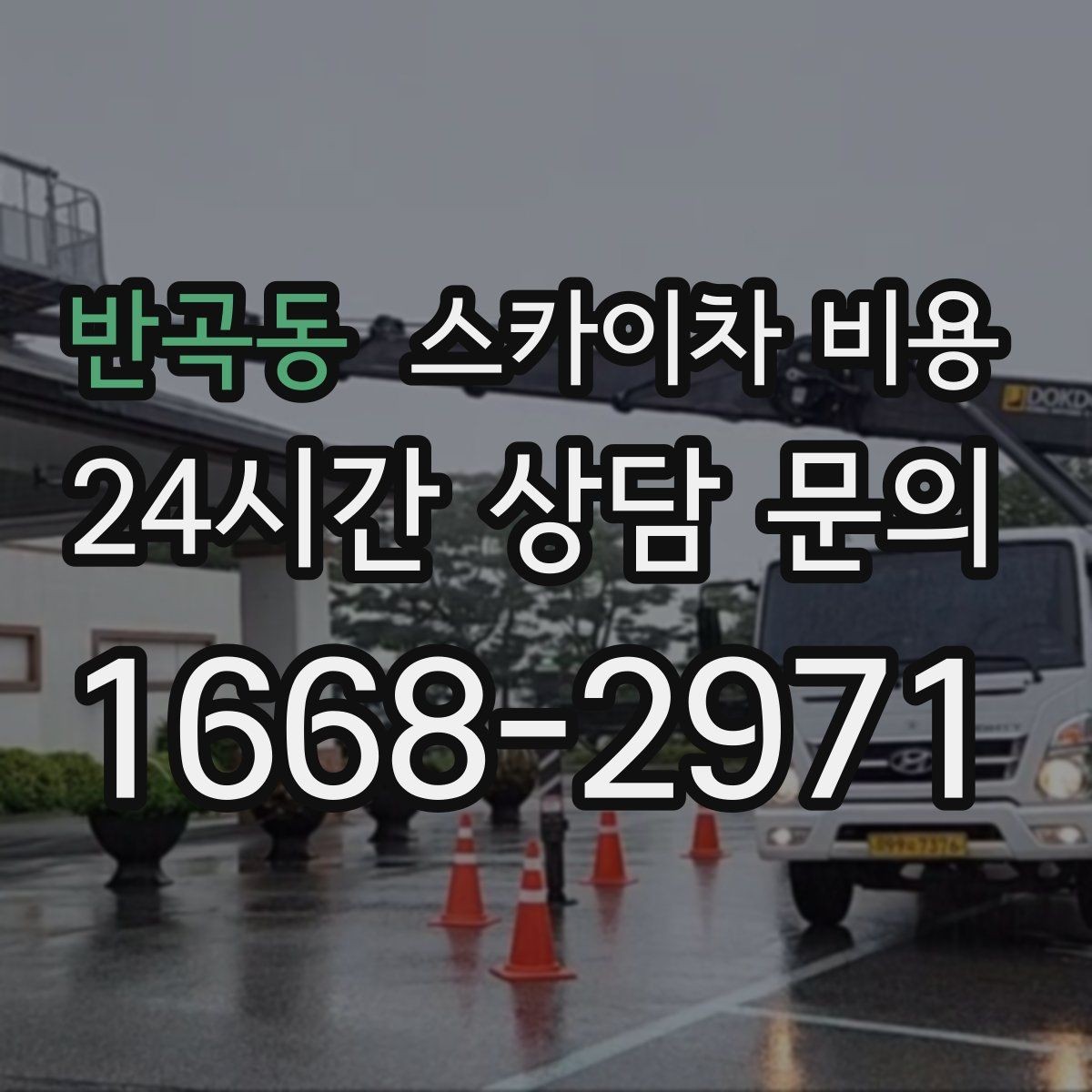 반곡동 스카이차 비용 간판·외벽·실외기 작업을 묶어 진행하는 팁
