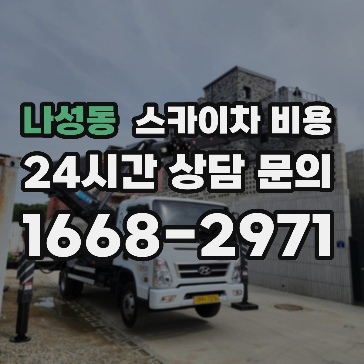 나성동 스카이차 비용 광고판·사인물 철거 작업은 어떻게 달라질까
