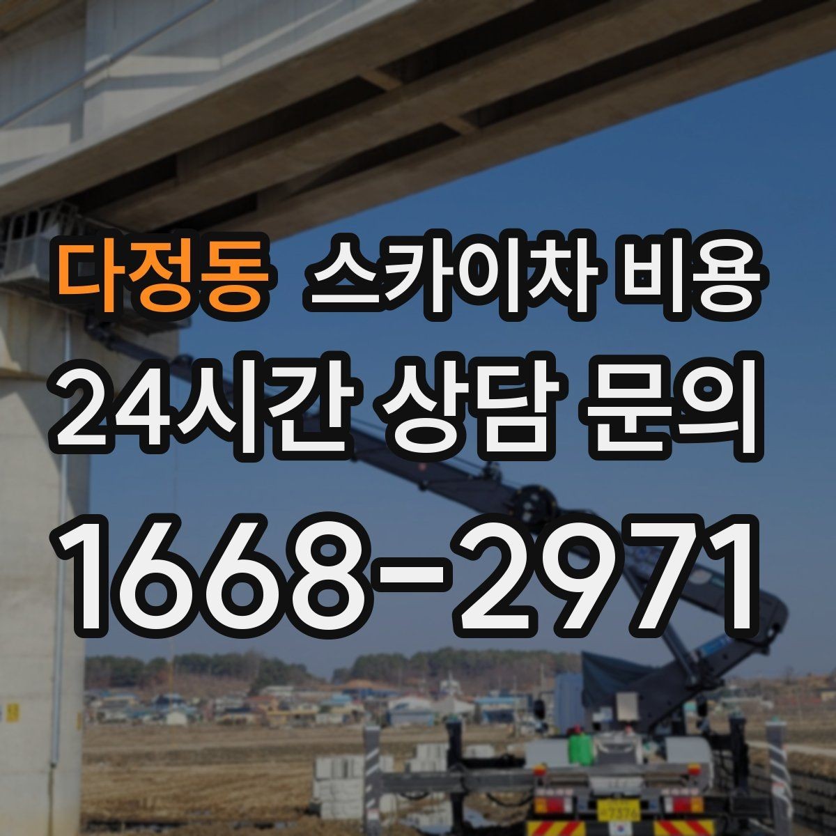 다정동 스카이차 비용 '싼 견적'이 항상 좋은 선택이 아닌 이유