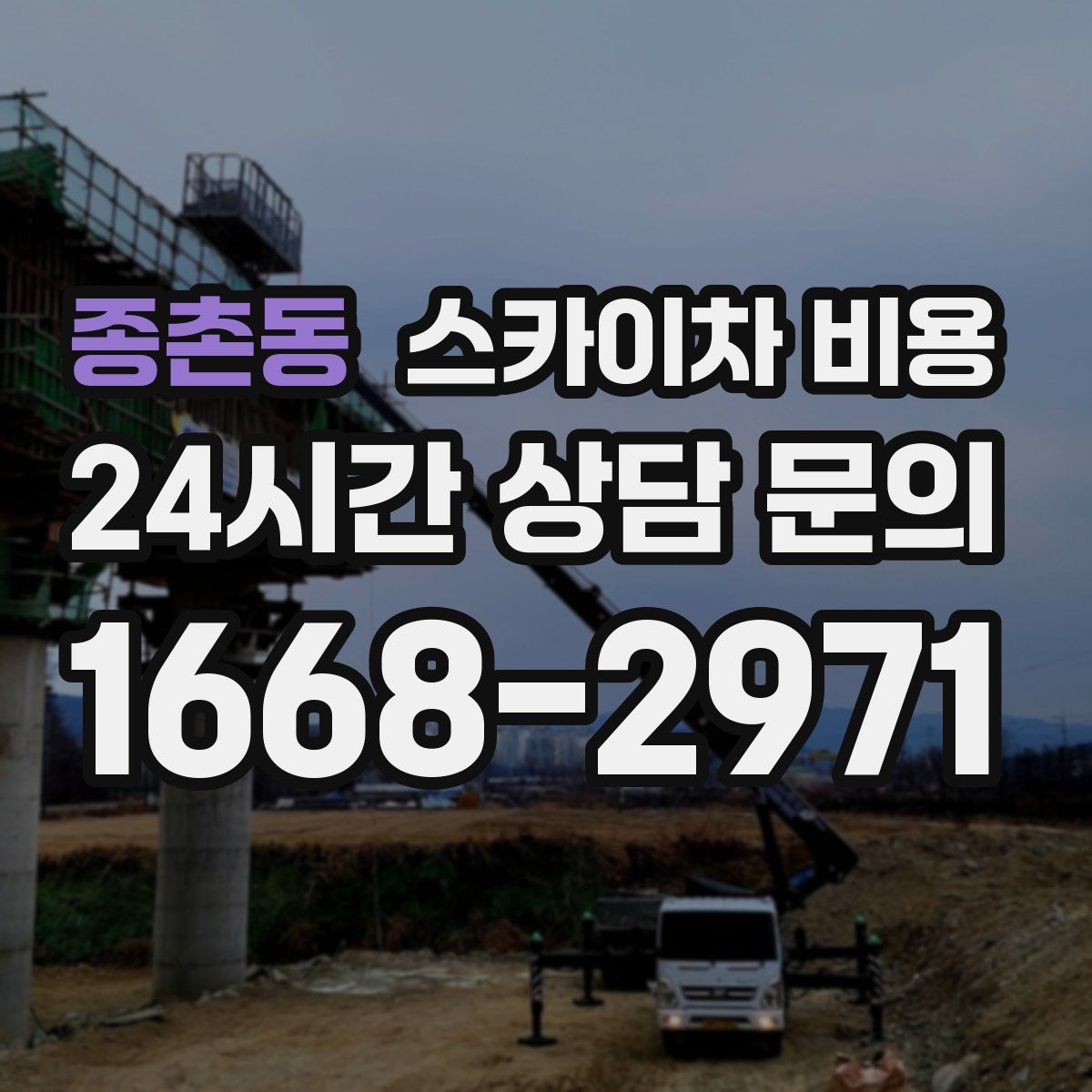 종촌동 스카이차 비용