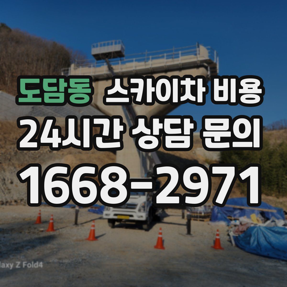 도담동 스카이차 비용