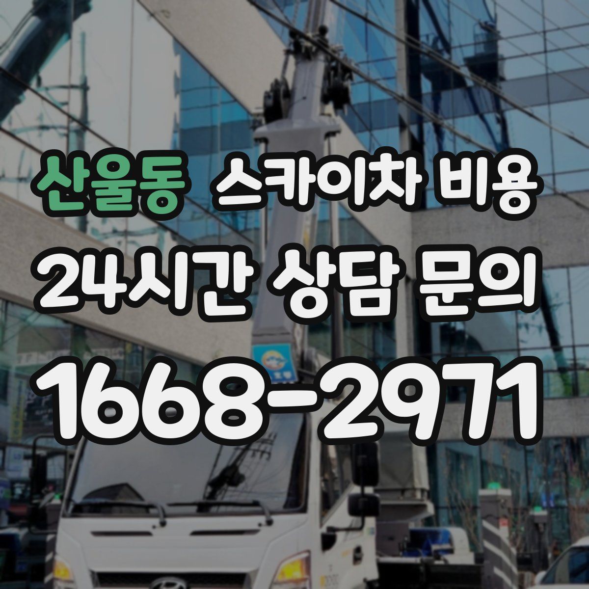 산울동 스카이차 비용