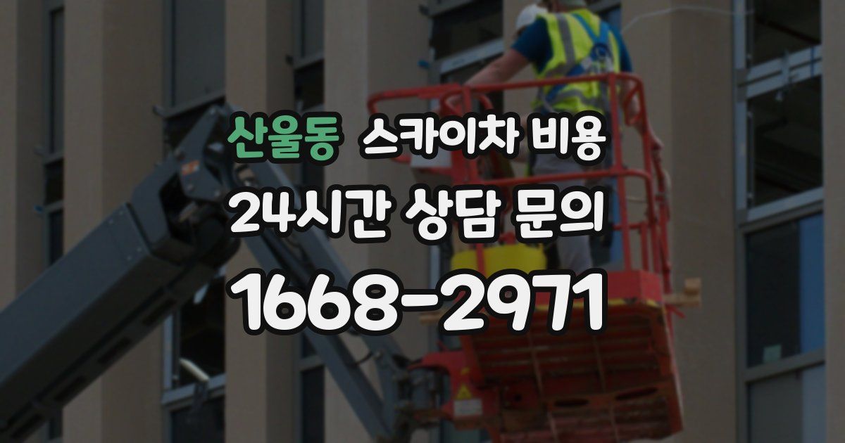 산울동 스카이차 비용