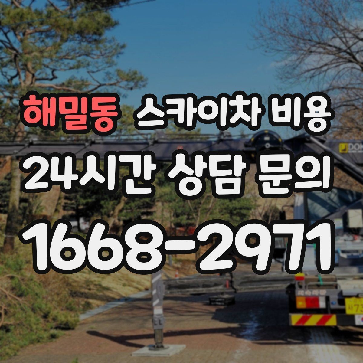 해밀동 스카이차 비용 고소 세척이 포함되면 견적이 달라질까