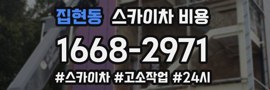 집현동 스카이차 비용