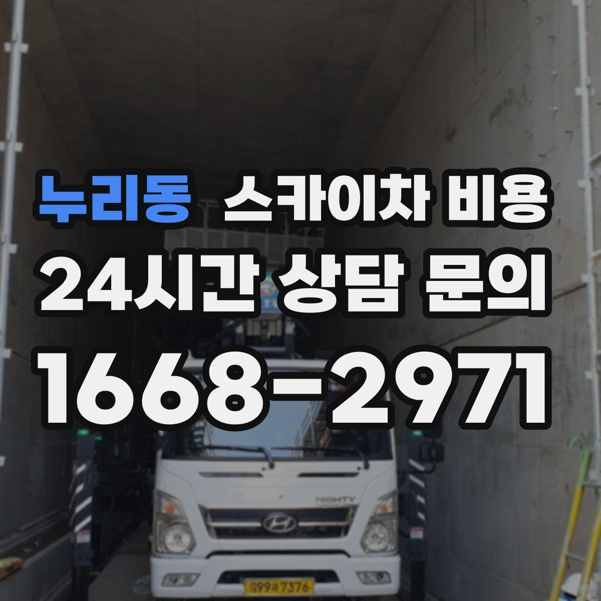 누리동 스카이차 비용