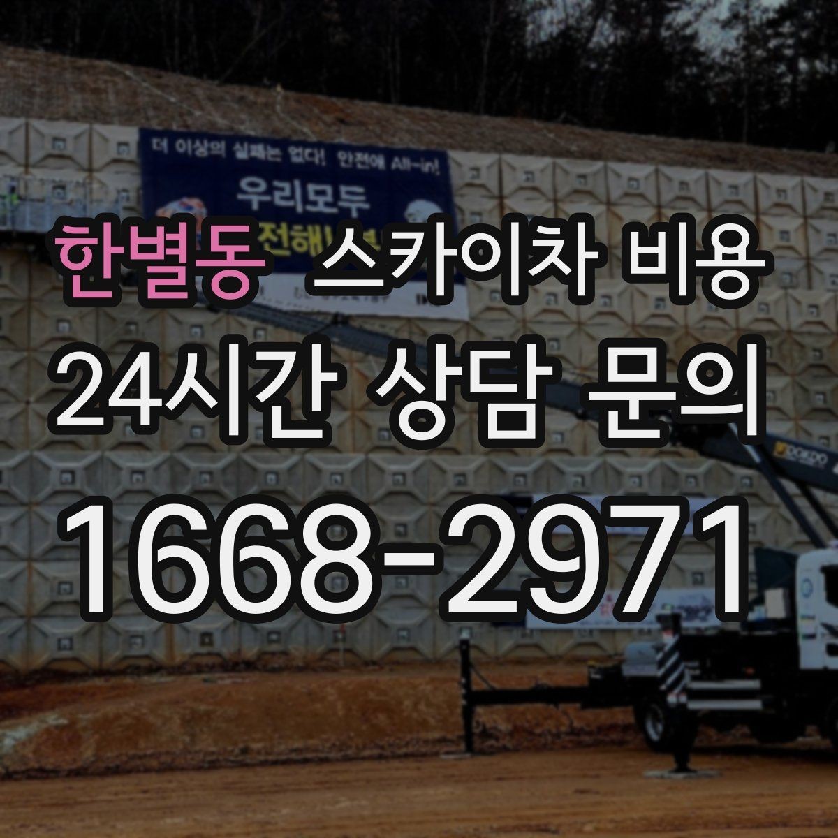 한별동 스카이차 비용 가지치기 작업은 바람이 변수인 이유