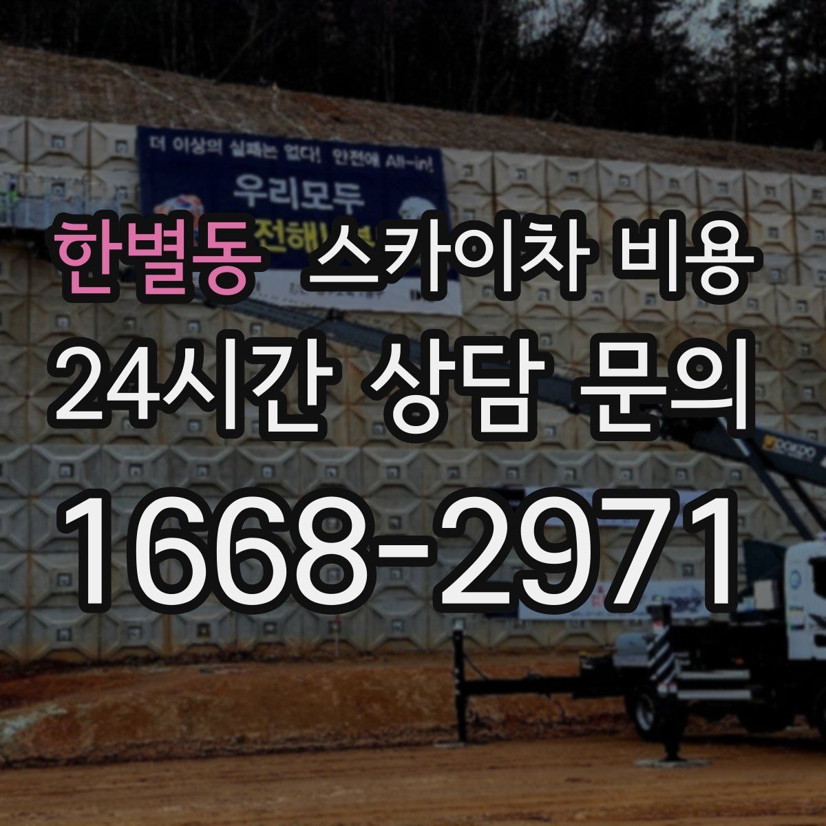 한별동 스카이차 비용