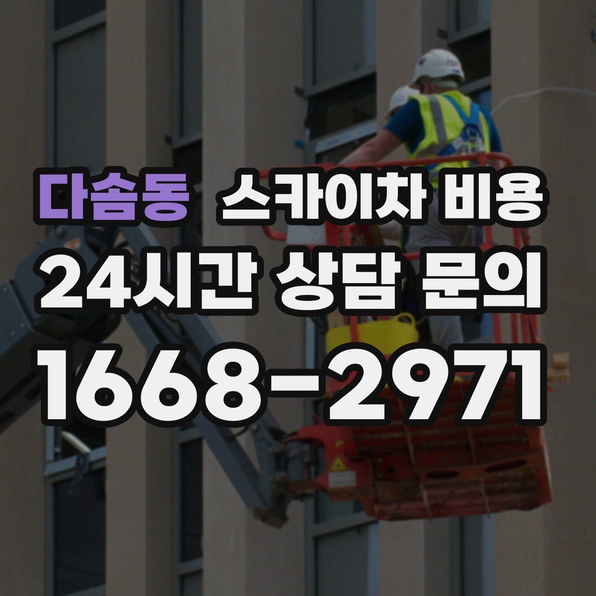 다솜동 스카이차 비용