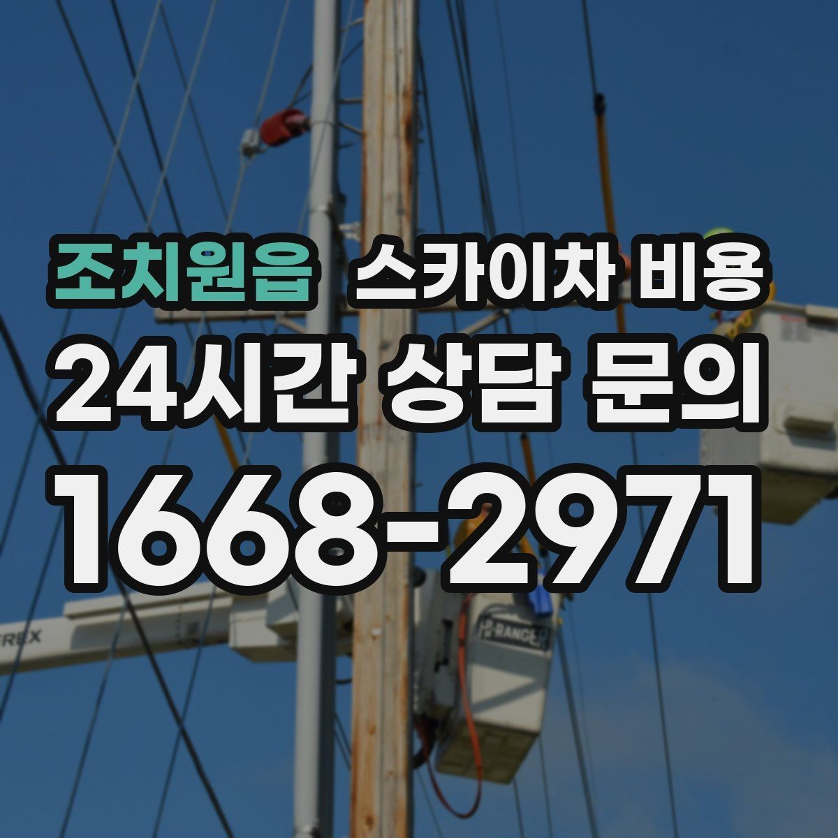 조치원읍 스카이차 비용 견적 받기 전 대략적으로 계산해보는 방법