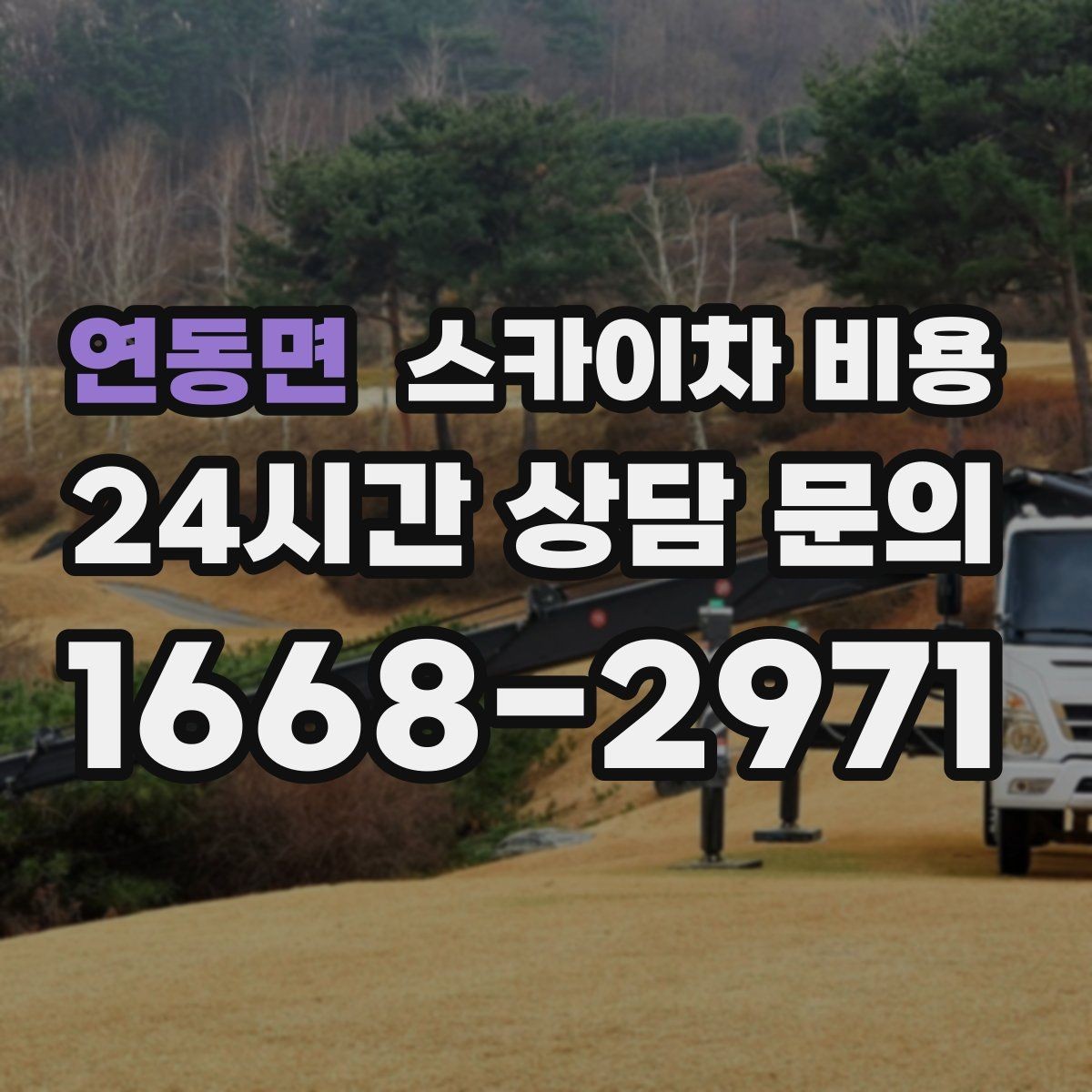 연동면 스카이차 비용 현수막·배너 설치는 어떤 기준으로 책정될까