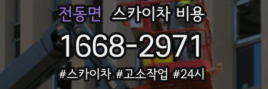 전동면 스카이차 비용