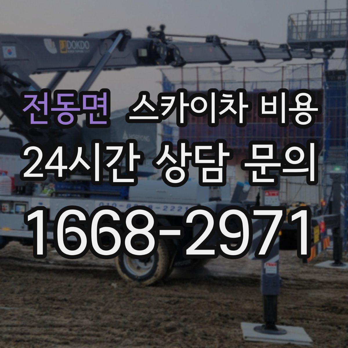 전동면 스카이차 비용