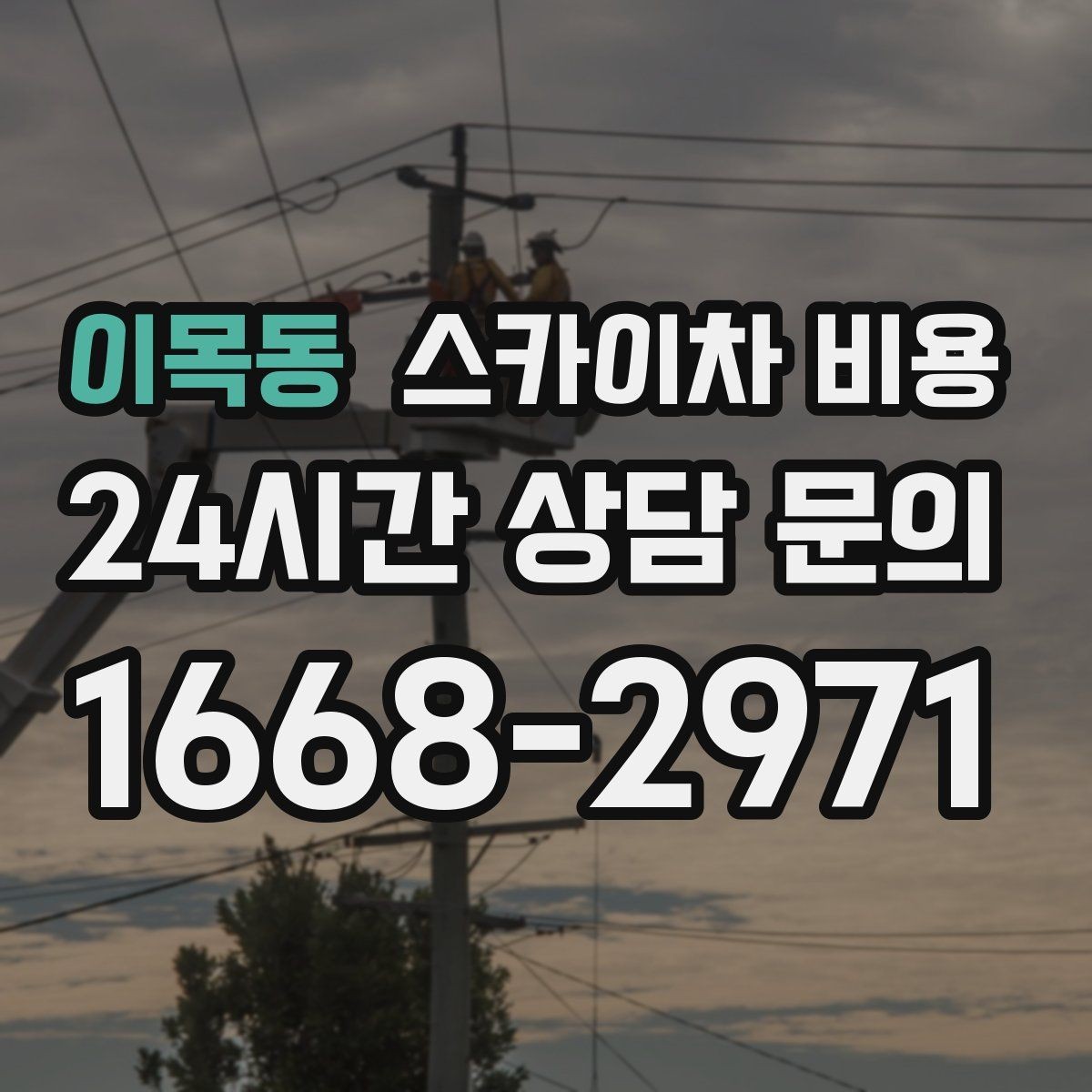 이목동 스카이차 비용 외벽 크랙 점검만 하는 경우 비용 포인트