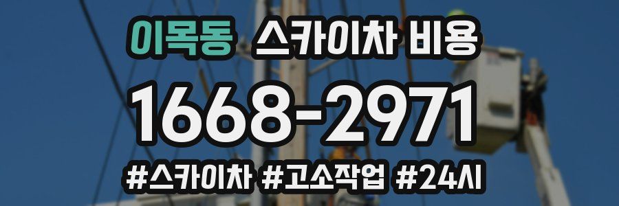 이목동 스카이차 비용