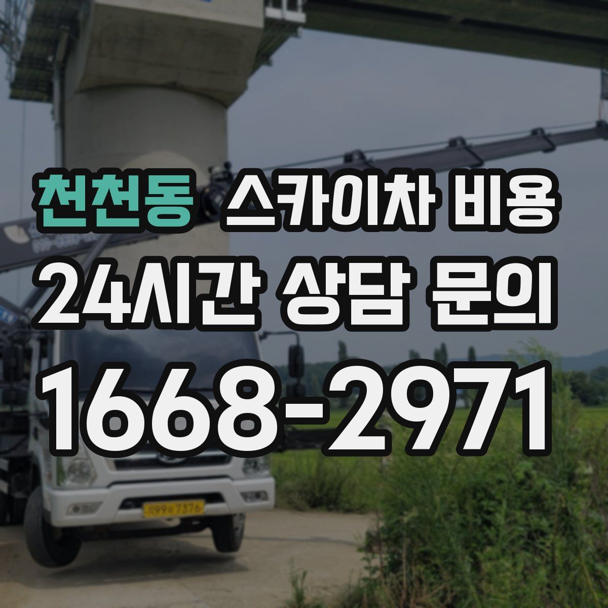 천천동 스카이차 비용