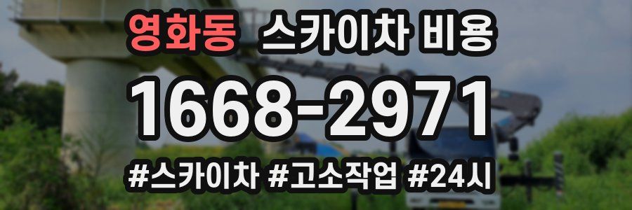 영화동 스카이차 비용