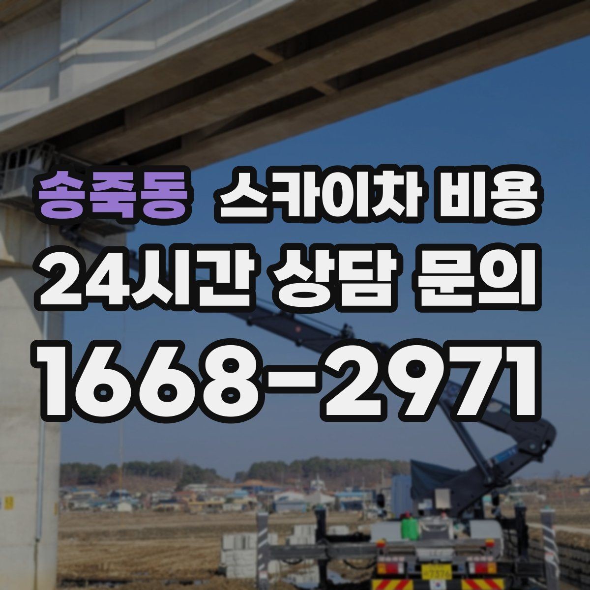송죽동 스카이차 비용 작업 유형별로 달라지는 견적 포인트 모음