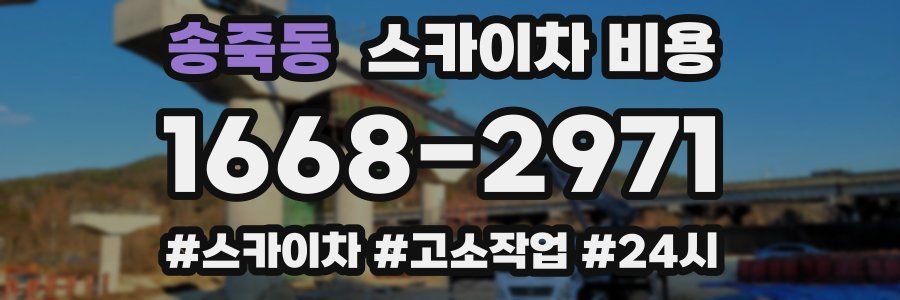 송죽동 스카이차 비용