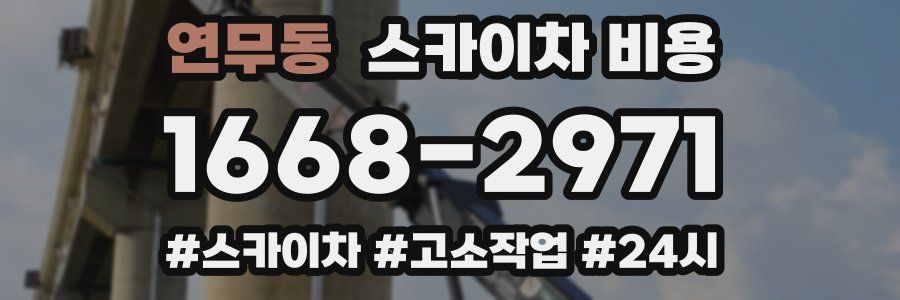 연무동 스카이차 비용