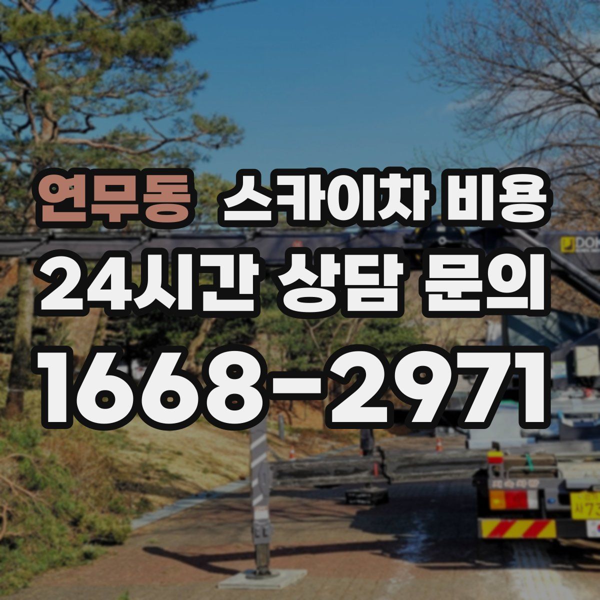 연무동 스카이차 비용