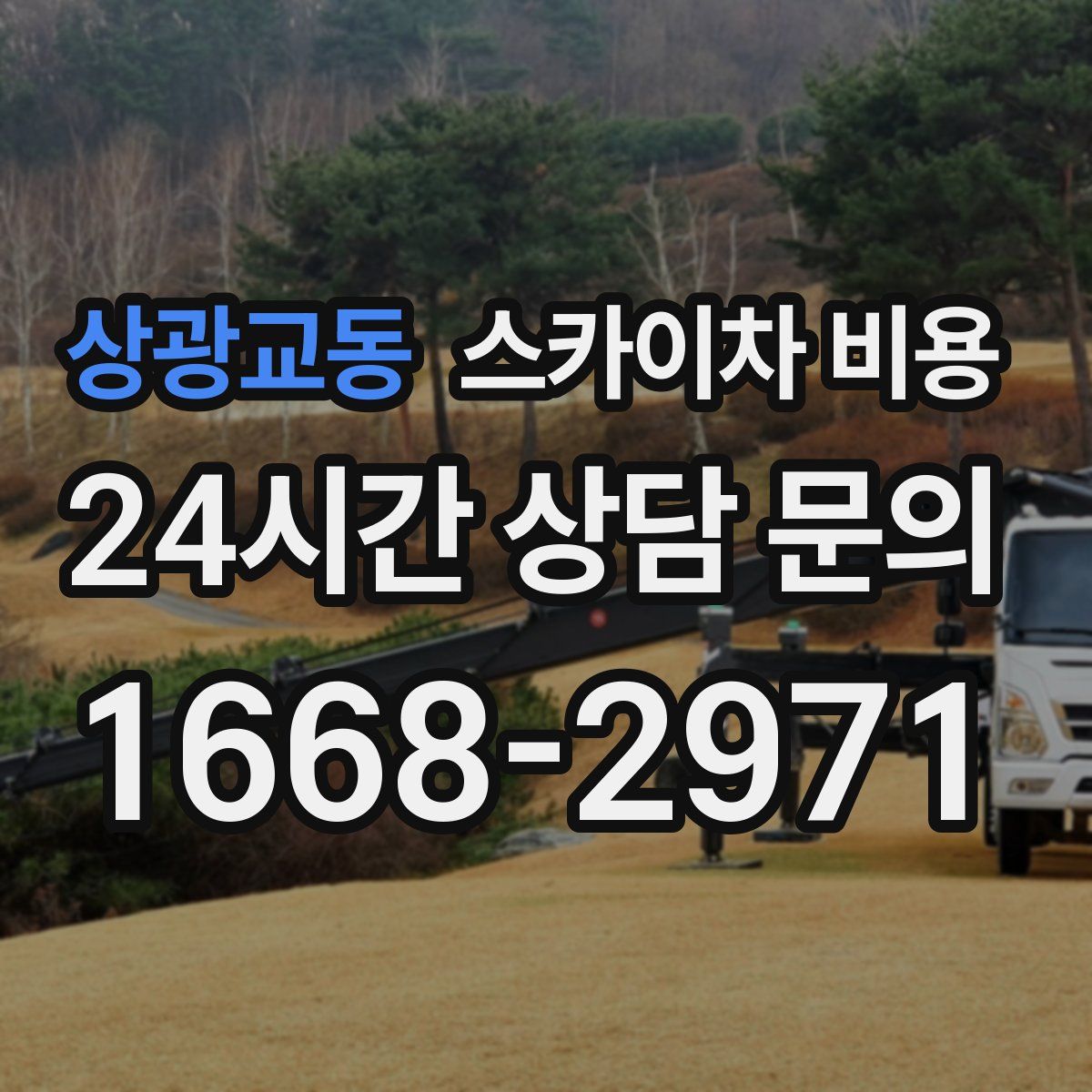 상광교동 스카이차 비용