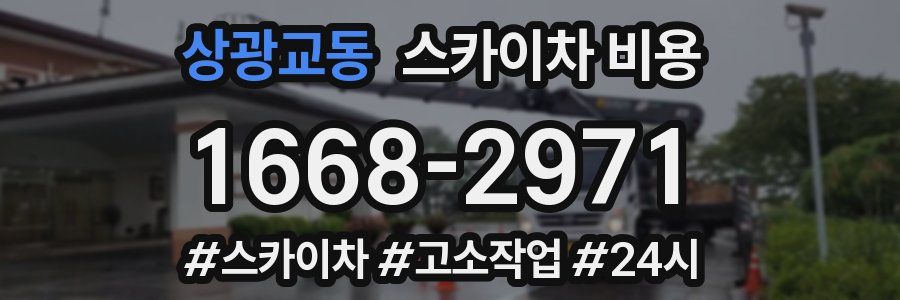 상광교동 스카이차 비용