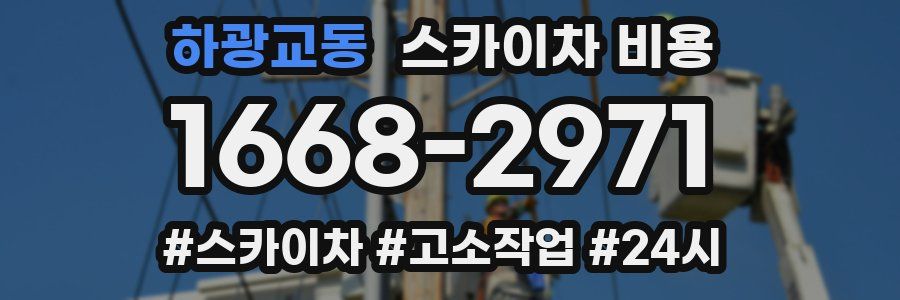 하광교동 스카이차 비용