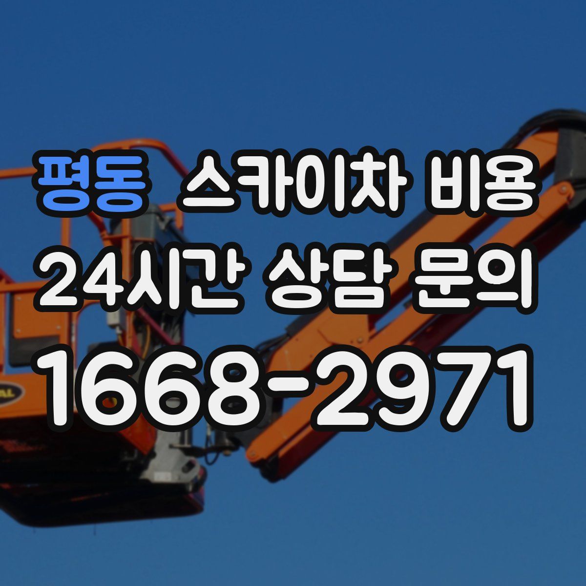 평동 스카이차 비용