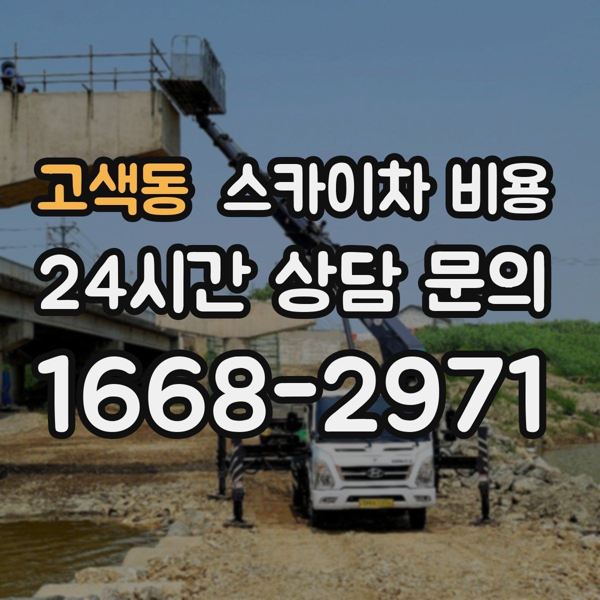 고색동 스카이차 비용 비용보다 안전이 먼저인 이유 정리
