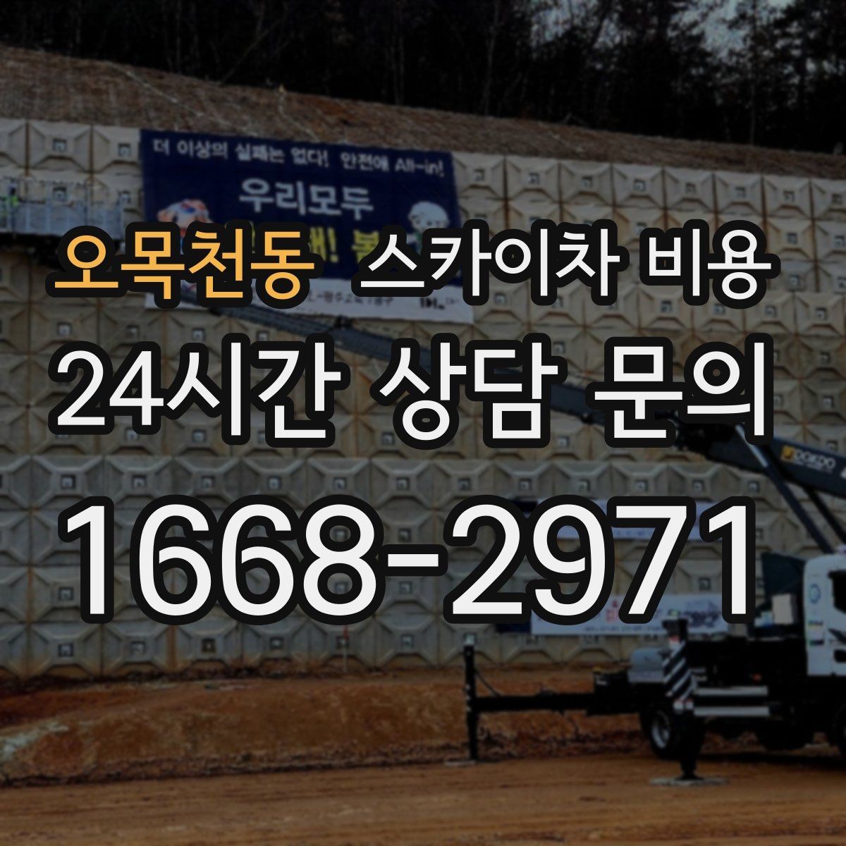 오목천동 스카이차 비용 전봇대가 가까우면 작업 반경이 달라질 수 있어요
