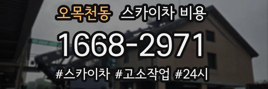 오목천동 스카이차 비용