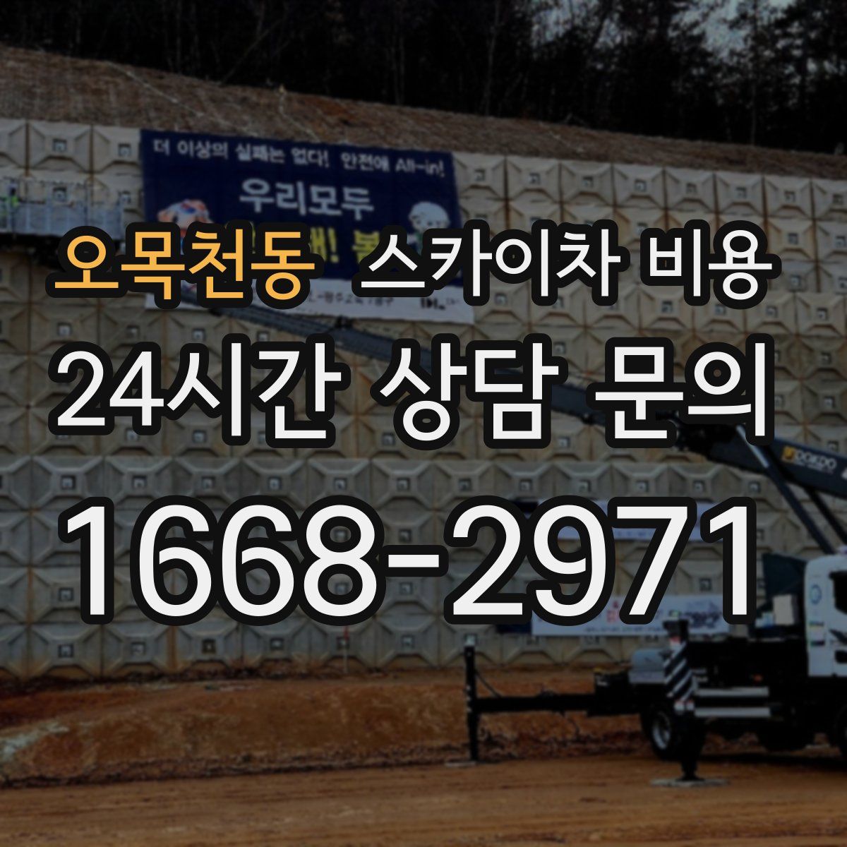 오목천동 스카이차 비용